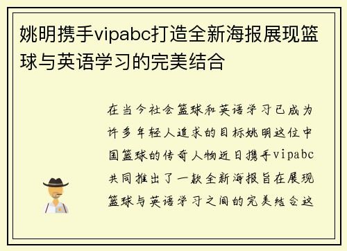 姚明携手vipabc打造全新海报展现篮球与英语学习的完美结合
