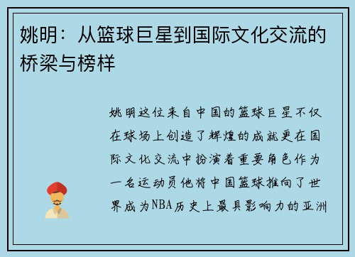 姚明：从篮球巨星到国际文化交流的桥梁与榜样