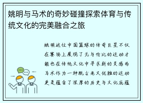 姚明与马术的奇妙碰撞探索体育与传统文化的完美融合之旅