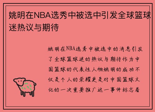 姚明在NBA选秀中被选中引发全球篮球迷热议与期待