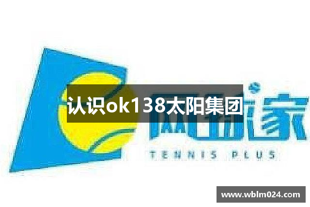 认识ok138太阳集团